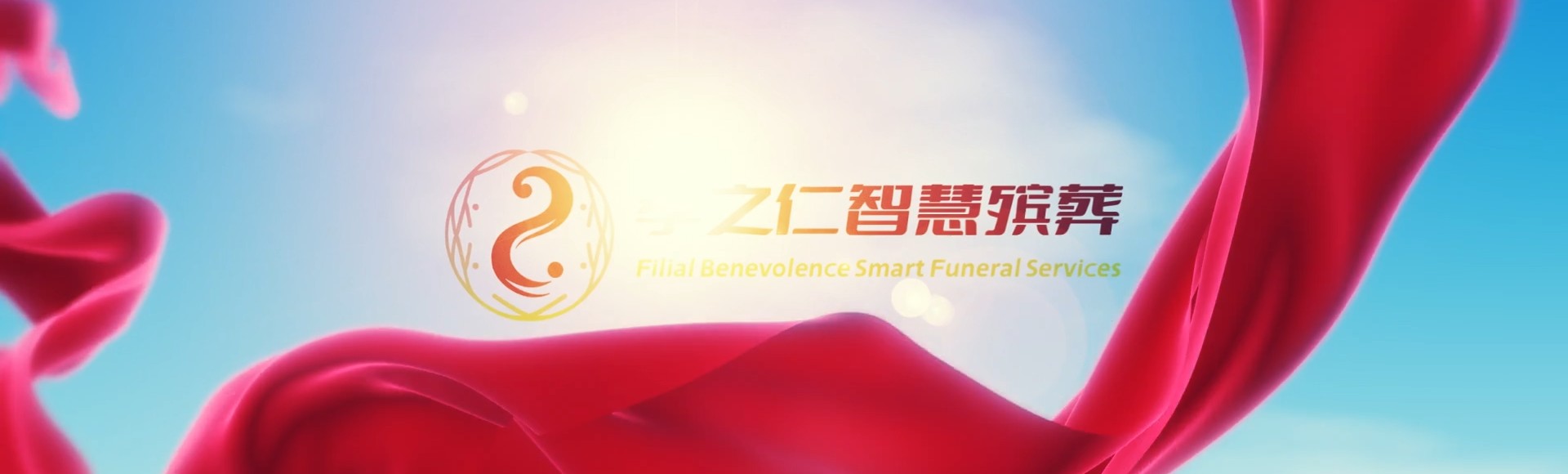 新北新庄孝之仁智慧殡葬陵墓园服务系统平台